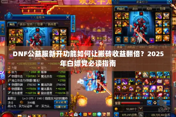 DNF公益服新开功能如何让搬砖收益翻倍？2025年白嫖党必读指南