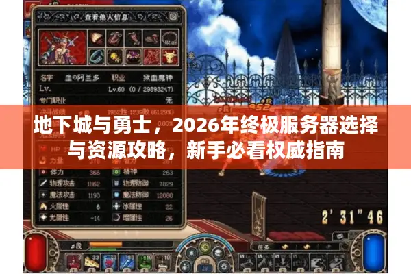 地下城与勇士，2026年终极服务器选择与资源攻略，新手必看权威指南