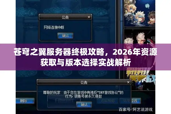 苍穹之翼服务器终极攻略，2026年资源获取与版本选择实战解析
