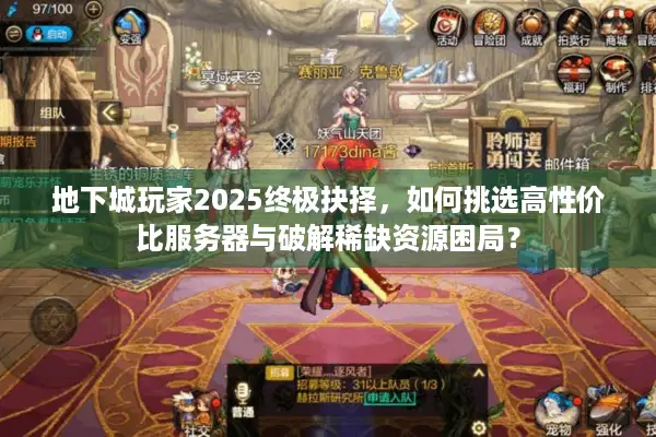地下城玩家2025终极抉择，如何挑选高性价比服务器与破解稀缺资源困局？