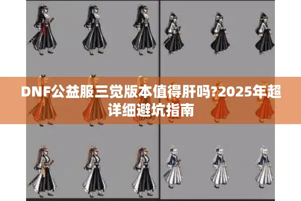 DNF公益服三觉版本值得肝吗?2025年超详细避坑指南