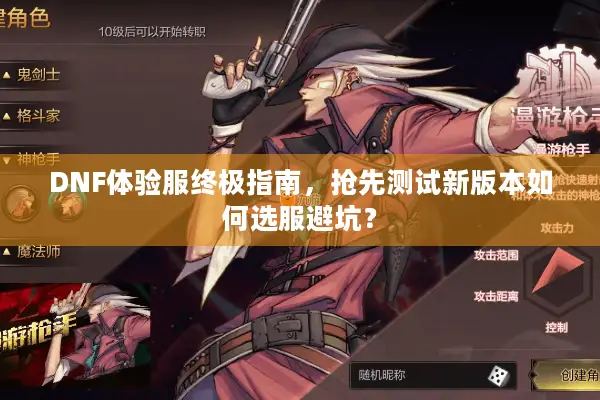 DNF体验服终极指南，抢先测试新版本如何选服避坑？