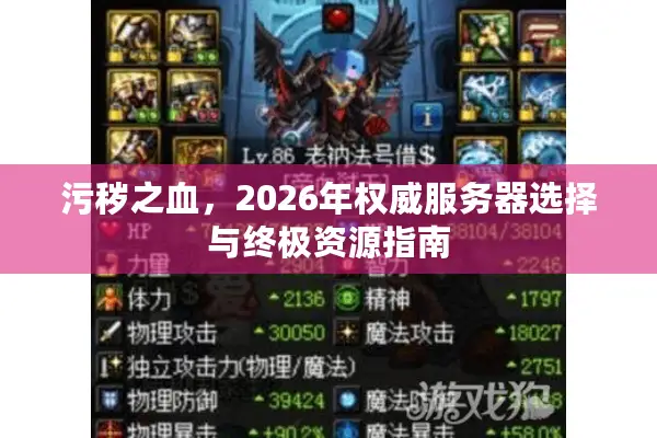 污秽之血，2026年权威服务器选择与终极资源指南