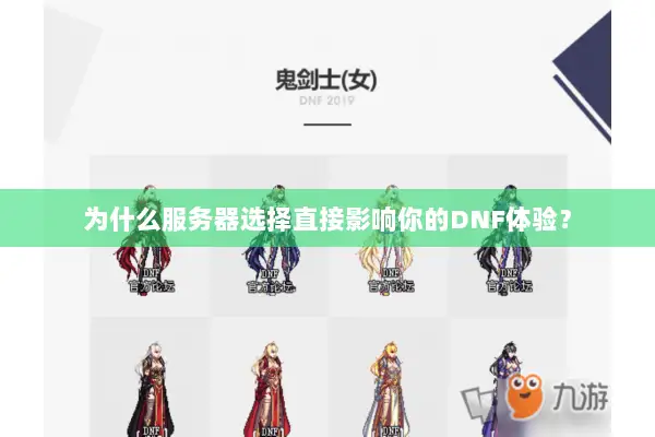 为什么服务器选择直接影响你的DNF体验？