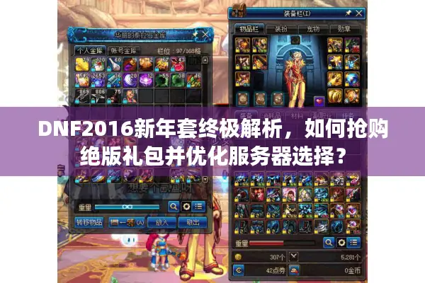 DNF2016新年套终极解析，如何抢购绝版礼包并优化服务器选择？