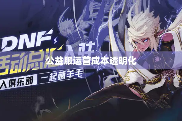 公益服运营成本透明化