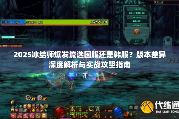 2025冰结师爆发流选国服还是韩服？版本差异深度解析与实战攻坚指南