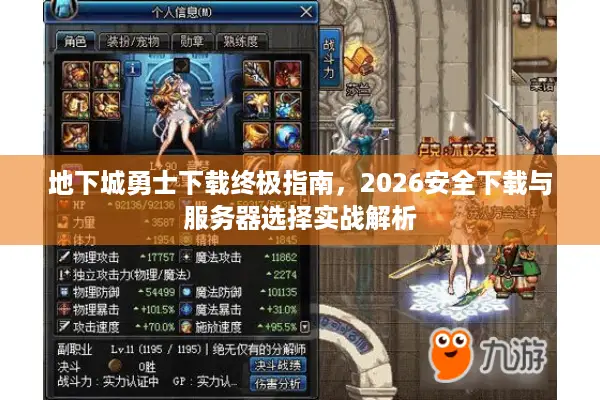 地下城勇士下载终极指南，2026安全下载与服务器选择实战解析