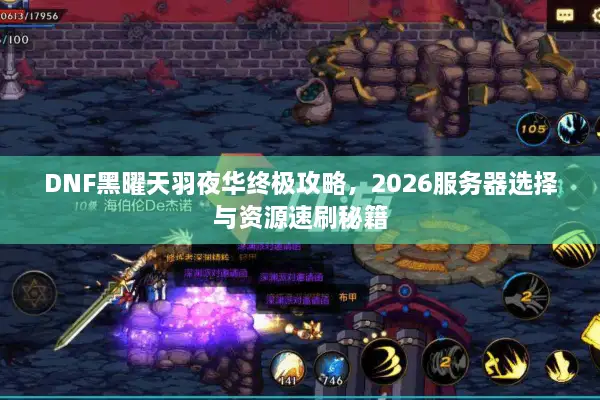 DNF黑曜天羽夜华终极攻略，2026服务器选择与资源速刷秘籍