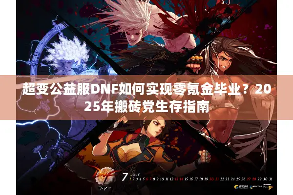 超变公益服DNF如何实现零氪金毕业？2025年搬砖党生存指南