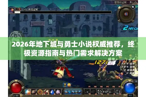 2026年地下城与勇士小说权威推荐，终极资源指南与热门需求解决方案