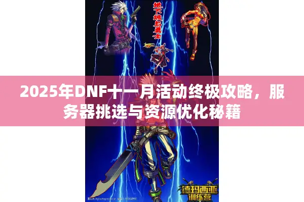 2025年DNF十一月活动终极攻略，服务器挑选与资源优化秘籍