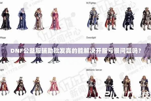DNF公益服辅助批发真的能解决开服亏损问题吗？