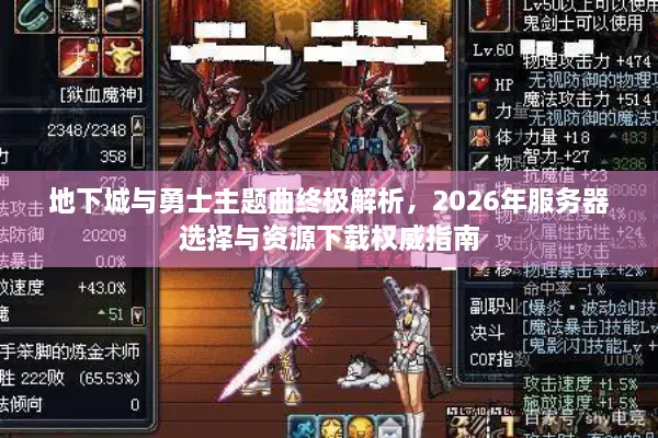 地下城与勇士主题曲终极解析，2026年服务器选择与资源下载权威指南