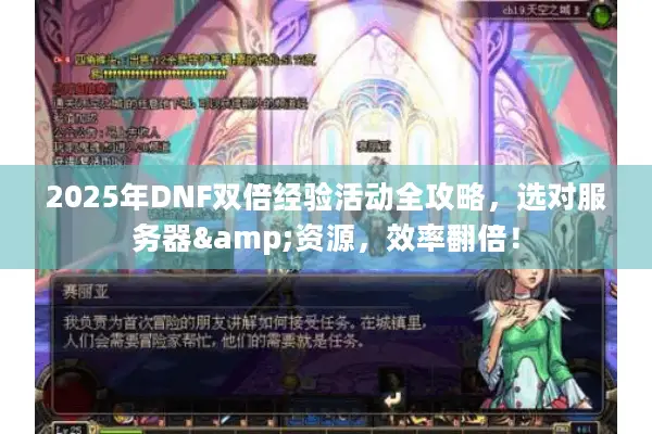 2025年DNF双倍经验活动全攻略，选对服务器&资源，效率翻倍！