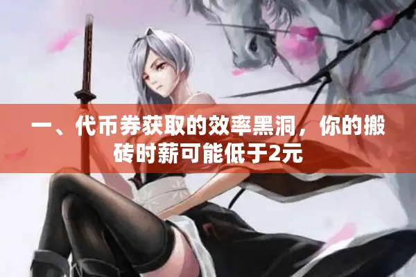 一、代币券获取的效率黑洞，你的搬砖时薪可能低于2元