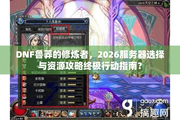 DNF鲁莽的修炼者，2026服务器选择与资源攻略终极行动指南？