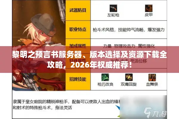 黎明之预言书服务器、版本选择及资源下载全攻略，2026年权威推荐！