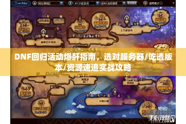 DNF回归活动爆肝指南，选对服务器/吃透版本/资源速追实战攻略