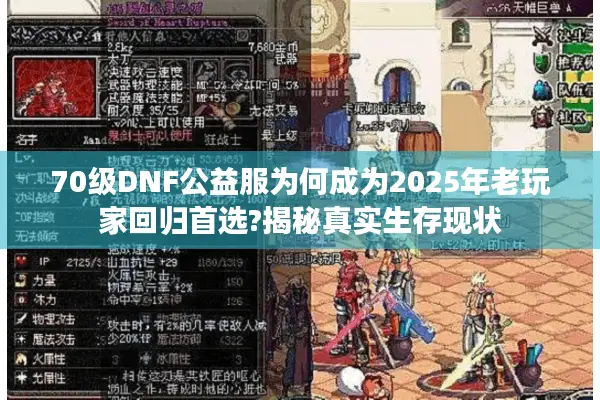 70级DNF公益服为何成为2025年老玩家回归首选?揭秘真实生存现状
