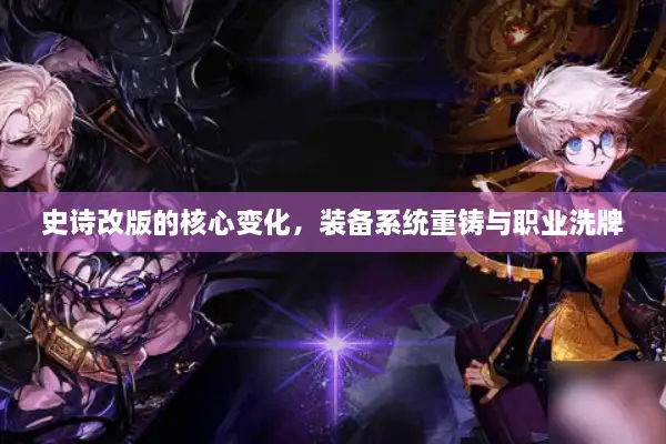 史诗改版的核心变化，装备系统重铸与职业洗牌