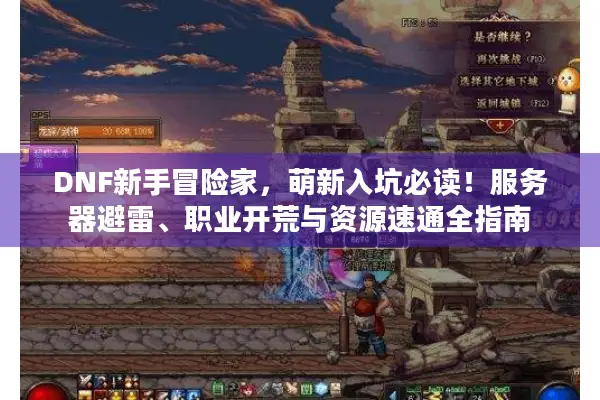 DNF新手冒险家，萌新入坑必读！服务器避雷、职业开荒与资源速通全指南