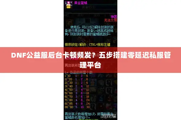 DNF公益服后台卡顿频发？五步搭建零延迟私服管理平台