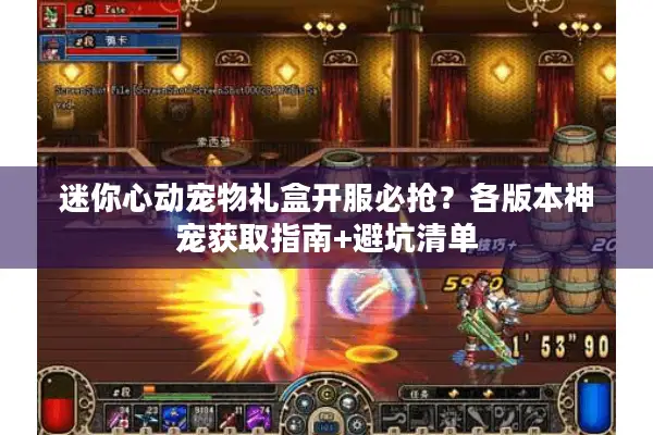 迷你心动宠物礼盒开服必抢图片