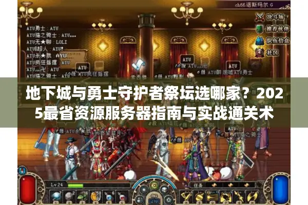地下城与勇士守护者祭坛选哪家？2025最省资源服务器指南与实战通关术