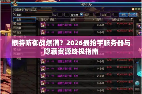 根特防御战爆满？2026最抢手服务器与隐藏资源终极指南
