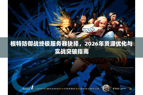 根特防御战终极服务器抉择，2026年资源优化与实战突破指南