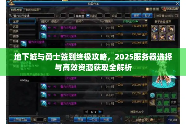 地下城与勇士签到终极攻略，2025服务器选择与高效资源获取全解析