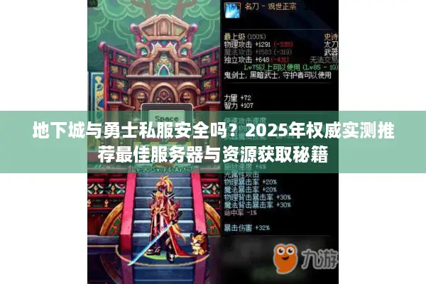 地下城与勇士私服安全吗？2025年权威实测推荐最佳服务器与资源获取秘籍