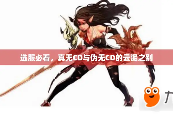 选服必看，真无CD与伪无CD的云泥之别