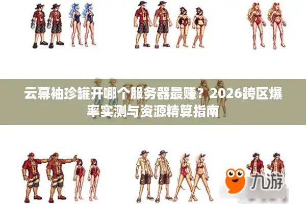 云幕袖珍罐开哪个服务器最赚？2026跨区爆率实测与资源精算指南