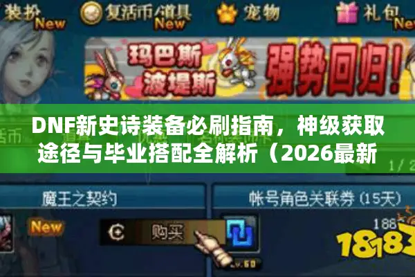 DNF新史诗装备必刷指南，神级获取途径与毕业搭配全解析（2026最新）