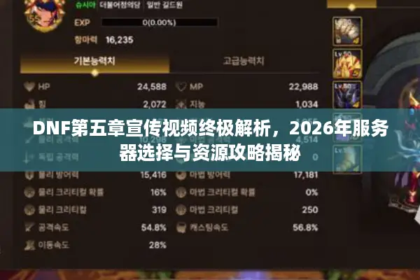DNF第五章宣传视频终极解析，2026年服务器选择与资源攻略揭秘