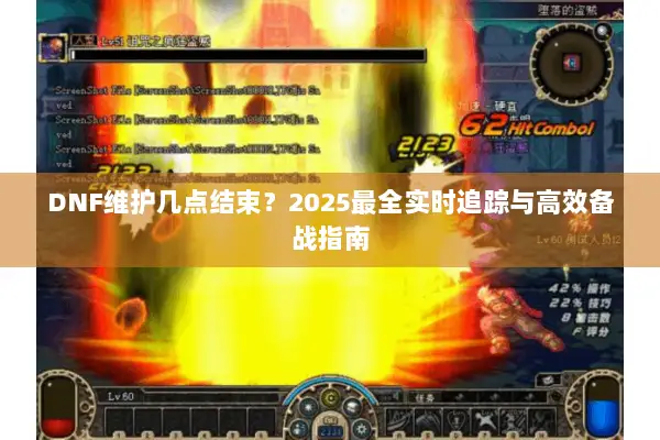 DNF维护几点结束？2025最全实时追踪与高效备战指南