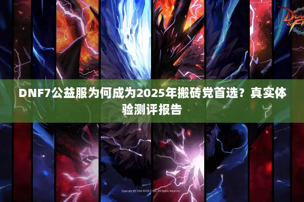 DNF7公益服为何成为2025年搬砖党首选？真实体验测评报告
