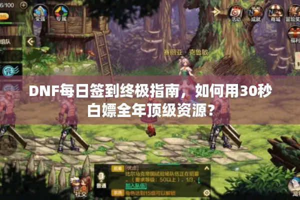 DNF每日签到终极指南，如何用30秒白嫖全年顶级资源？