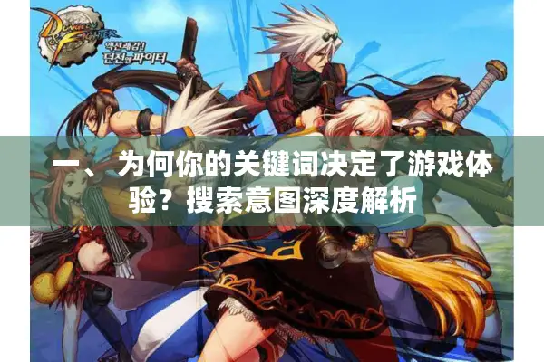 一、 为何你的关键词决定了游戏体验？搜索意图深度解析
