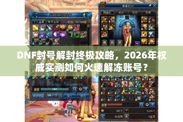 DNF封号解封终极攻略，2026年权威实测如何火速解冻账号？