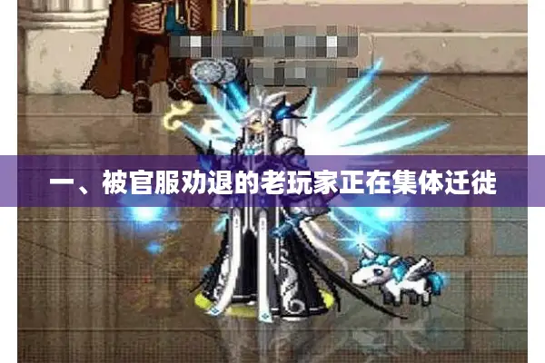 一、被官服劝退的老玩家正在集体迁徙