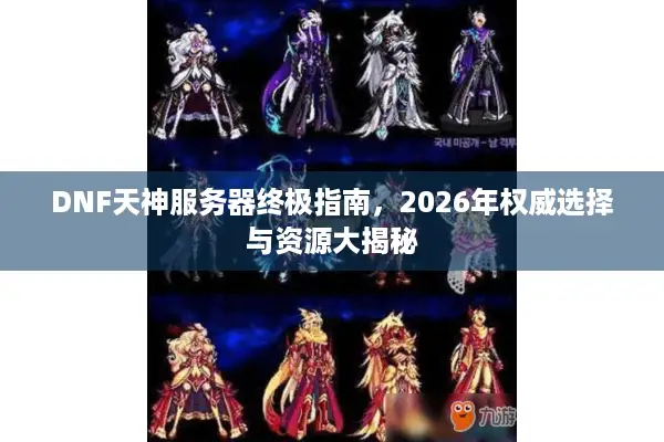 DNF天神服务器终极指南，2026年权威选择与资源大揭秘