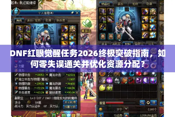 DNF红眼觉醒任务2026终极突破指南，如何零失误通关并优化资源分配？