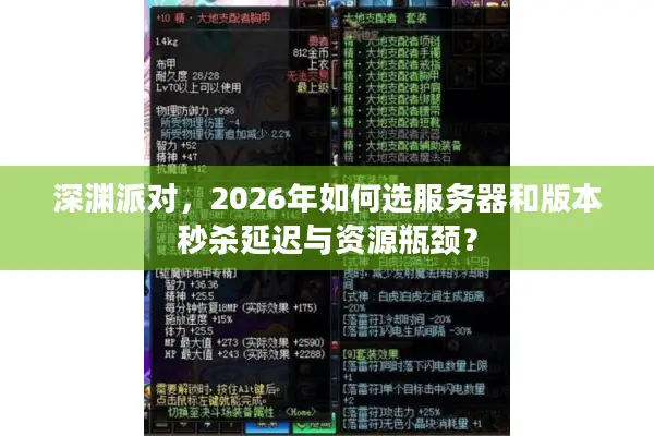深渊派对，2026年如何选服务器和版本秒杀延迟与资源瓶颈？