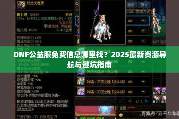 DNF公益服免费信息哪里找？2025最新资源导航与避坑指南