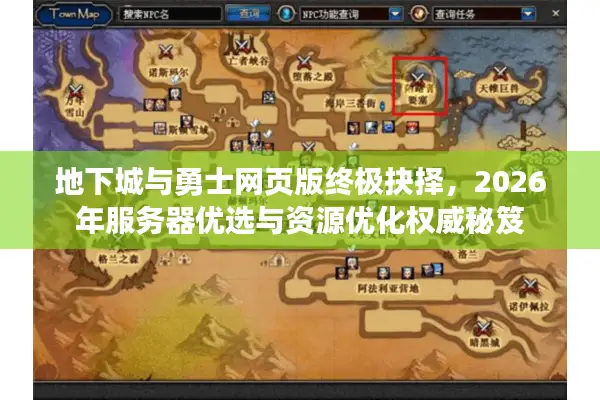 地下城与勇士网页版终极抉择，2026年服务器优选与资源优化权威秘笈