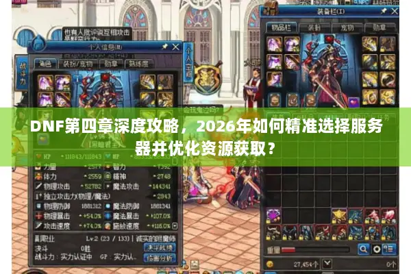 DNF第四章深度攻略，2026年如何精准选择服务器并优化资源获取？