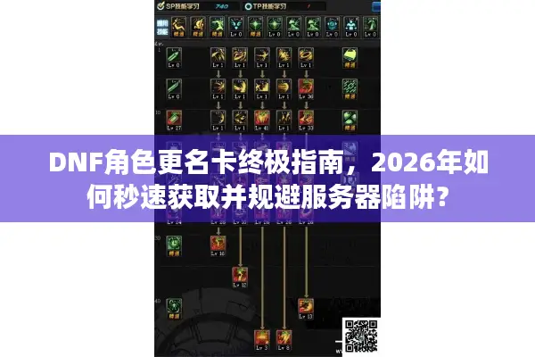 DNF角色更名卡终极指南，2026年如何秒速获取并规避服务器陷阱？
